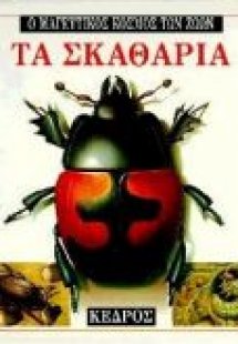 Τα σκαθάρια