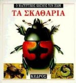 Τα σκαθάρια