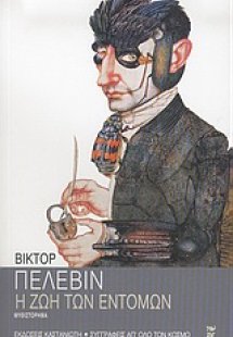 Η ζωή των εντόμων