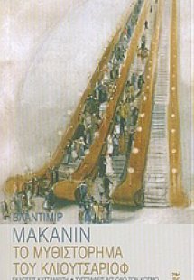 Το μυθιστόρημα του Κλιουτσαριόφ