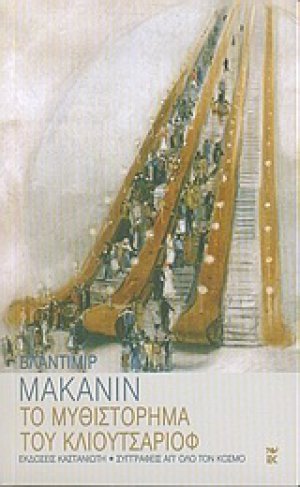 Το μυθιστόρημα του Κλιουτσαριόφ