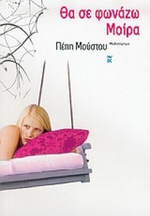 Θα σε φωνάζω Μοίρα