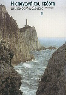 Η απαγωγή του εκδότη