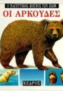Οι αρκούδες