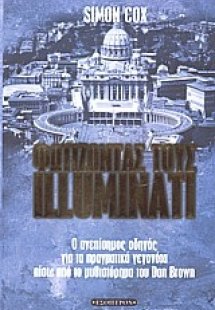 Φωτίζοντας τους Illuminati