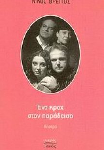 Ένα κραχ στον παράδεισο