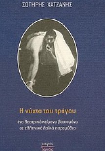 Η νύχτα του τράγου