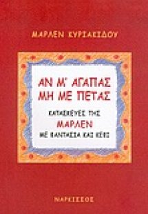 Αν μ' αγαπάς μη με πετάς