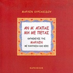 Αν μ' αγαπάς μη με πετάς