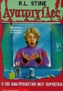 Η πιο ανατριχιαστική μου περιπέτεια