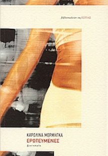 Ερωτευμένες