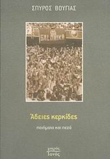 Άδειες κερκίδες