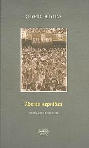 Άδειες κερκίδες
