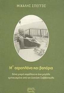 Μ' αεροπλάνα και βαπόρια