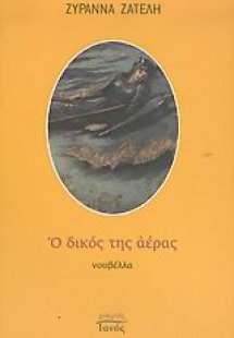 Ο δικός της αέρας