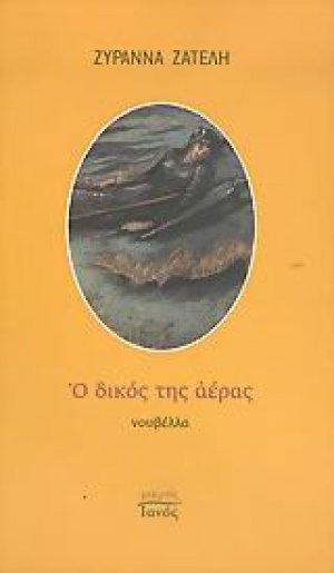Ο δικός της αέρας