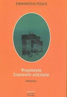 Ψυχολογία Συριανού συζύγου