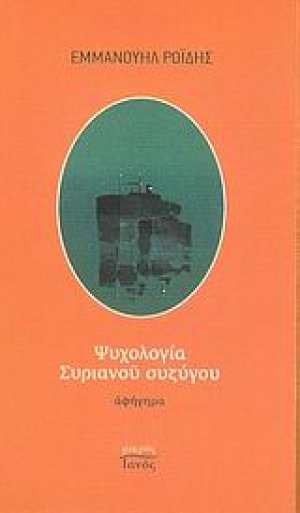 Ψυχολογία Συριανού συζύγου