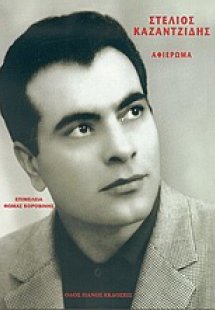 Στέλιος Καζαντζίδης