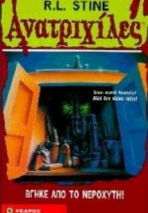 Βγήκε από το νεροχύτη