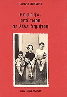 Ραφαήλ, από τώρα σε λένε Δημήτρη