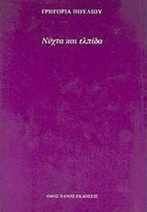 Νύχτα και ελπίδα