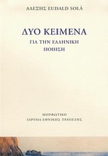 Δύο κείμενα για την ελληνική ποίηση