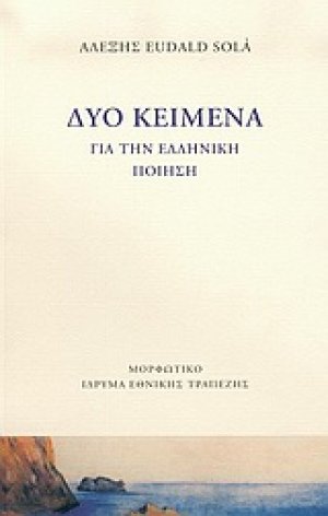 Δύο κείμενα για την ελληνική ποίηση