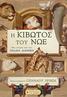 Η κιβωτός του Νώε