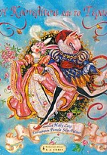 Η κουνελίτσα και το τέρας