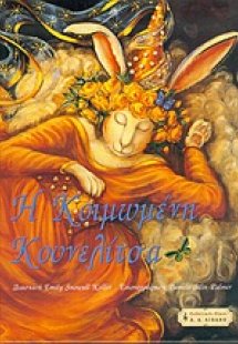 Η κοιμωμένη κουνελίτσα