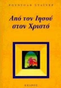 Από τον Ιησού στον Χριστό