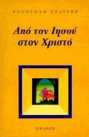 Από τον Ιησού στον Χριστό