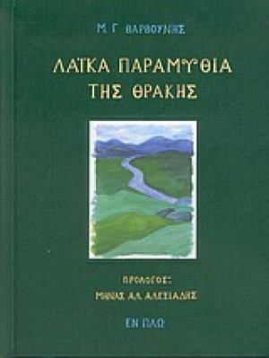 Λαϊκά παραμύθια της Θράκης