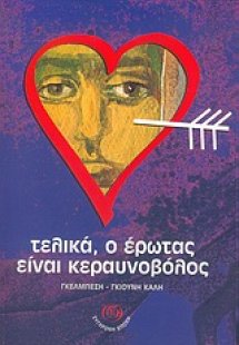 Τελικά, ο έρωτας είναι κεραυνοβόλος