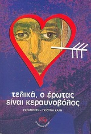 Τελικά, ο έρωτας είναι κεραυνοβόλος