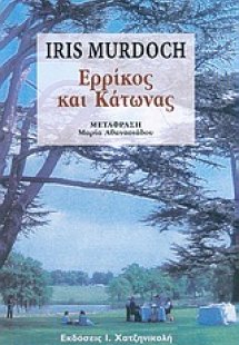 Ερρίκος και Κάτωνας