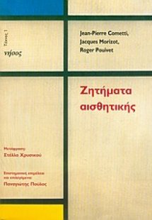 Ζητήματα αισθητικής