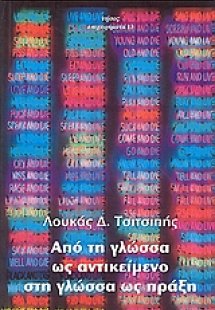 Από τη γλώσσα ως αντικείμενο στη γλώσσα ως πράξη
