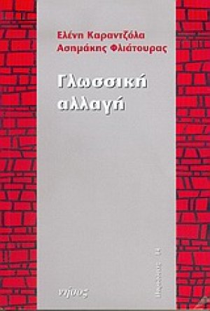 Γλωσσική αλλαγή