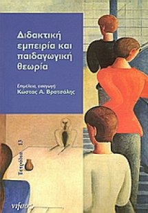 Διδακτική εμπειρία και παιδαγωγική θεωρία