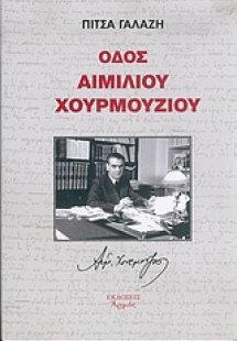 Οδός Αιμίλιου Χουρμούζιου