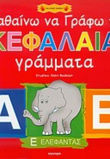 Μαθαίνω να γράφω τα κεφαλαία γράμματα