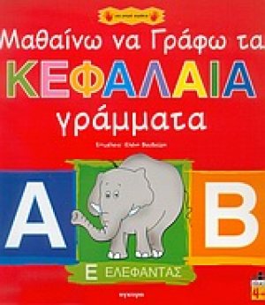 Μαθαίνω να γράφω τα κεφαλαία γράμματα