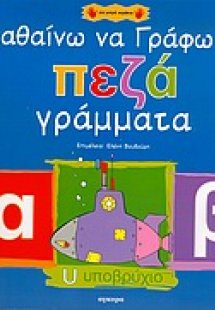 Μαθαίνω να γράφω τα πεζά γράμματα