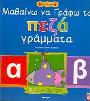 Μαθαίνω να γράφω τα πεζά γράμματα