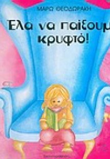 Έλα να παίξουμε κρυφτό