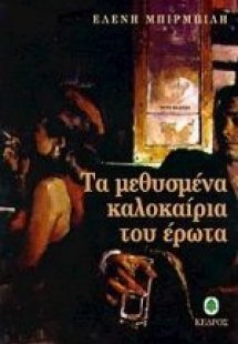 Τα μεθυσμένα καλοκαίρια του έρωτα