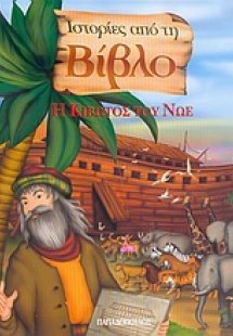 Η κιβωτός του Νώε