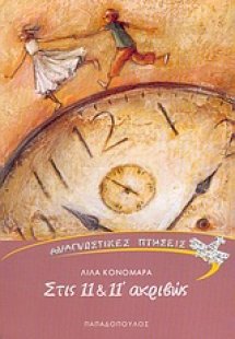 Στις 11 και 11 ακριβώς